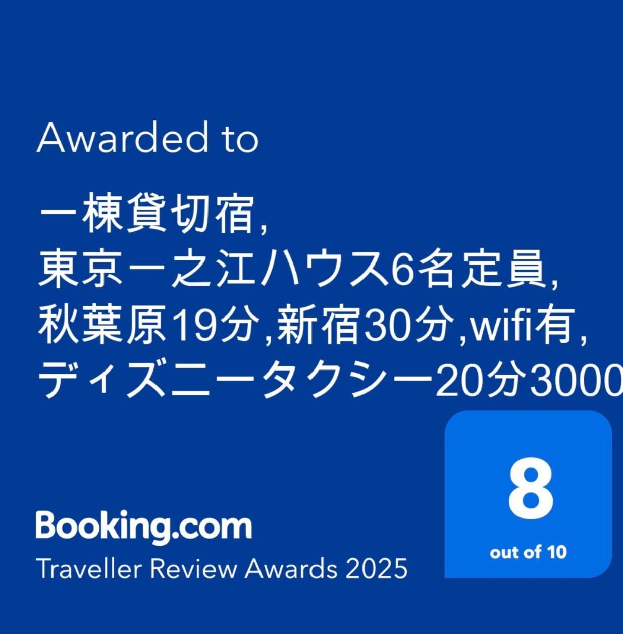 一棟貸切宿, 東京一之江ハウス6名定員, 秋葉原19分,新宿30分,Wifi有, ディズニータクシー20分3000円,駐車場ありません Токио Экстерьер фото